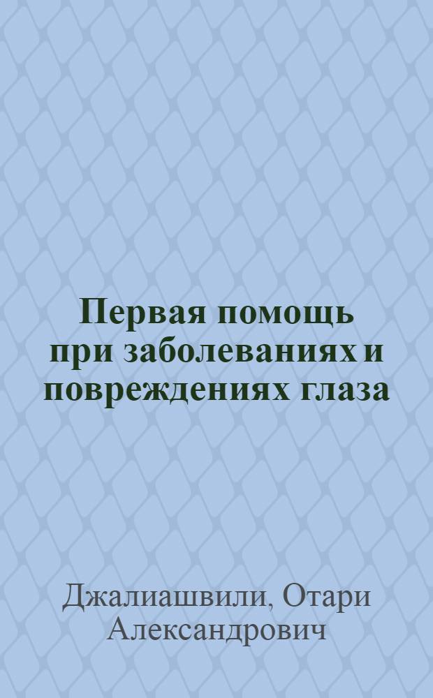 Первая помощь при заболеваниях и повреждениях глаза