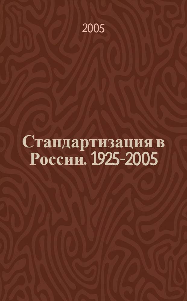 Стандартизация в России. 1925-2005