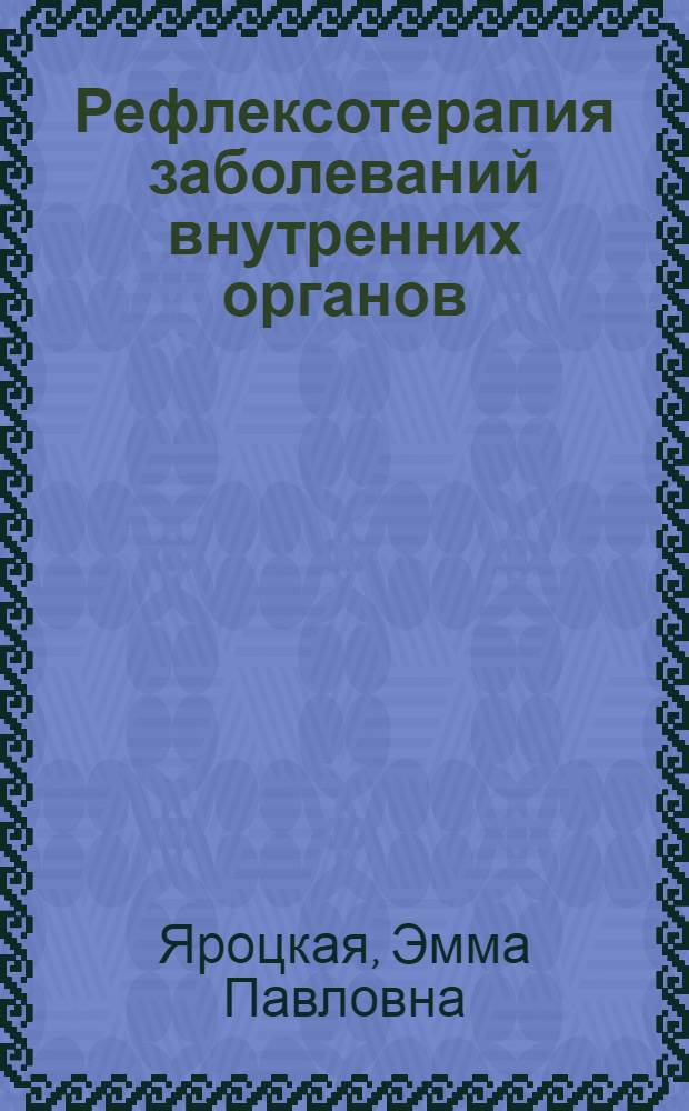 Рефлексотерапия заболеваний внутренних органов
