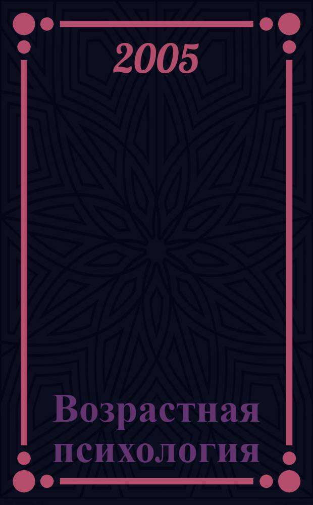 Возрастная психология : учебное пособие для студентов высших учебных заведений, обучающихся по педагогическим специальностям (ОПД.Ф.01 - Психология) : в 2 ч
