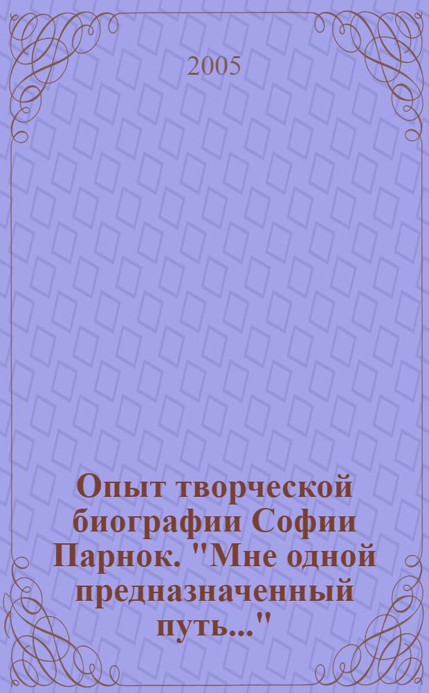 Опыт творческой биографии Софии Парнок. "Мне одной предназначенный путь..."
