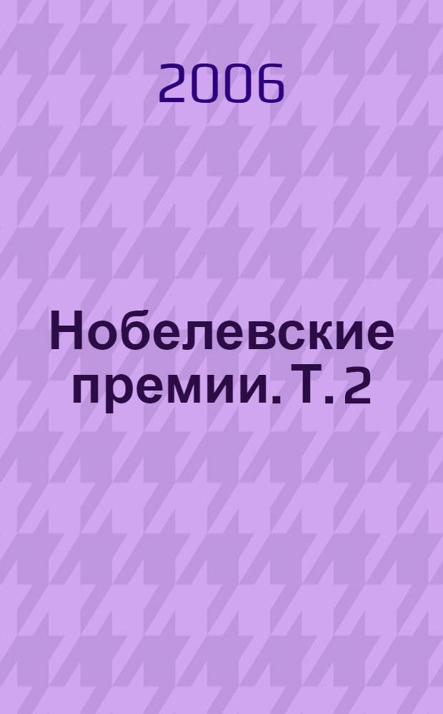 Нобелевские премии. [Т.] 2 : 1921-1933