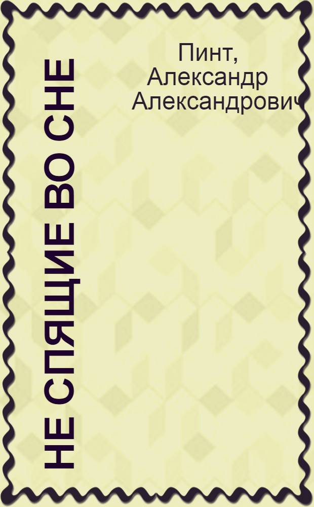 Не спящие во сне