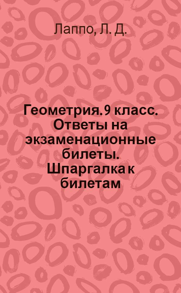 Геометрия. 9 класс. Ответы на экзаменационные билеты. Шпаргалка к билетам