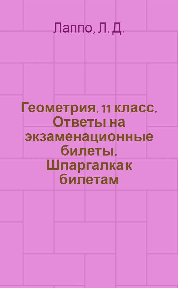 Геометрия. 11 класс. Ответы на экзаменационные билеты. Шпаргалка к билетам