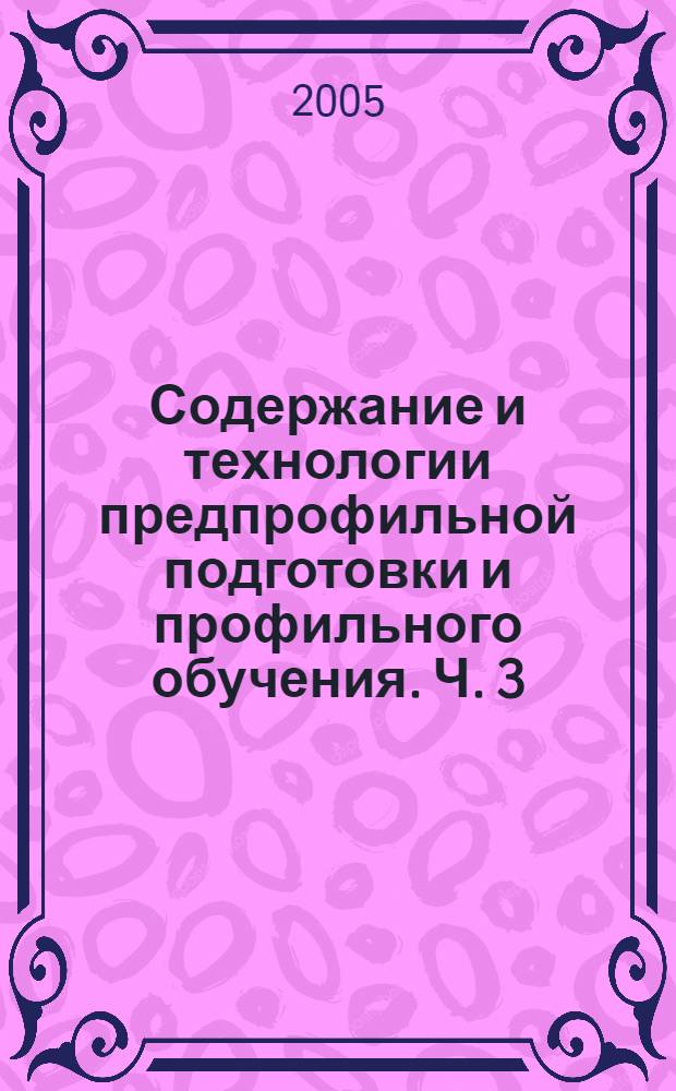 Содержание и технологии предпрофильной подготовки и профильного обучения. Ч. 3 : Методические рекомендации по физике
