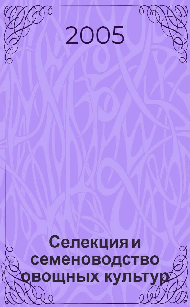 Селекция и семеноводство овощных культур: Сб. науч. трудов. Вып. 40