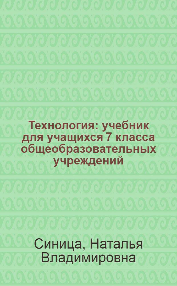 Технология : учебник для учащихся 7 класса общеобразовательных учреждений (вариант для девочек)