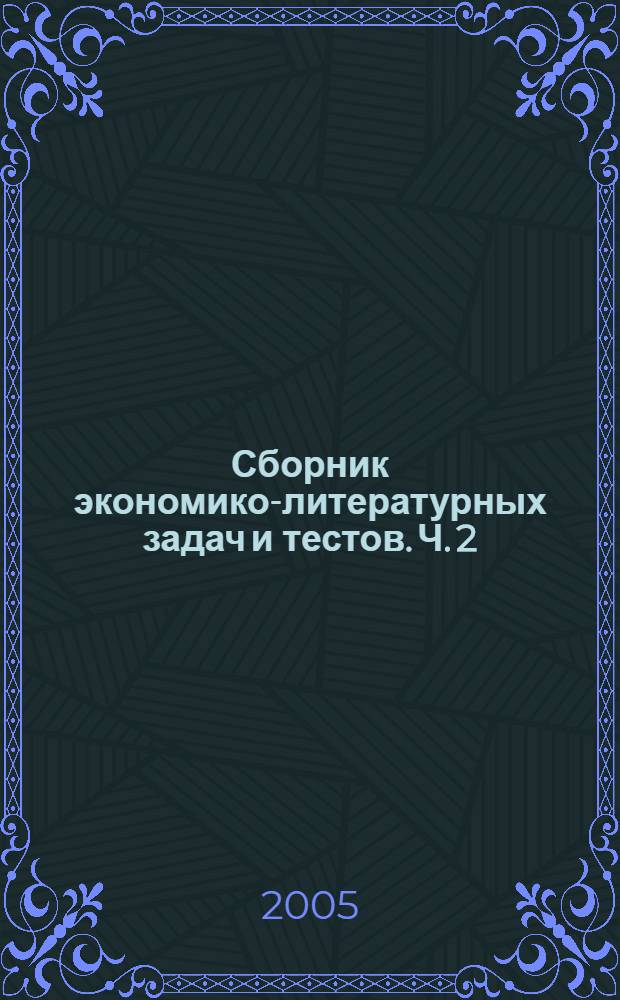 Сборник экономико-литературных задач и тестов. Ч. 2