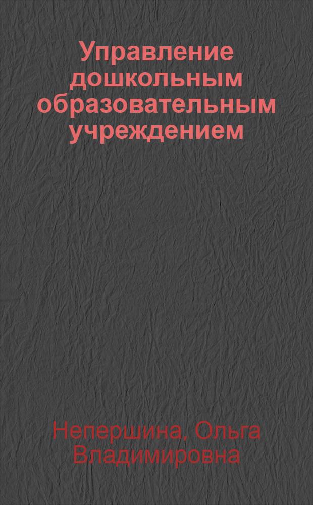 Управление дошкольным образовательным учреждением : учебно-методическое пособие