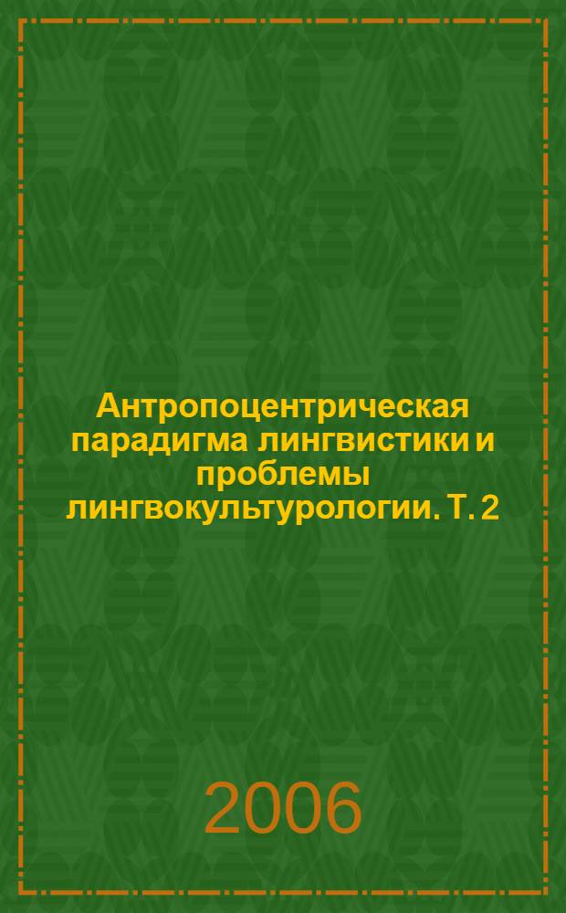 Антропоцентрическая парадигма лингвистики и проблемы лингвокультурологии. Т. 2
