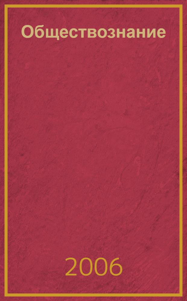 Обществознание : учебное пособие для абитуриентов юридических вузов