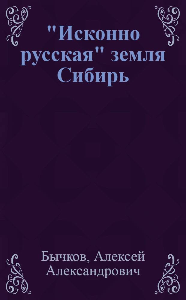 "Исконно русская" земля Сибирь