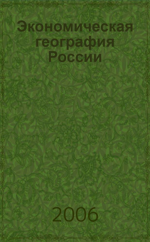 Экономическая география России : учебное пособие