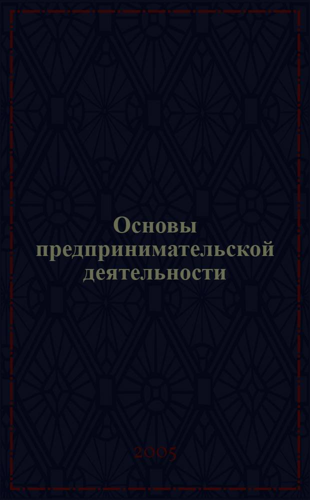 Основы предпринимательской деятельности : учебное пособие