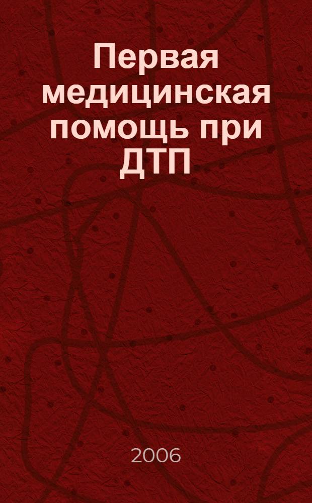 Первая медицинская помощь при ДТП : все возможные травмы при ДТП, необходимые действия по оказанию первой помощи