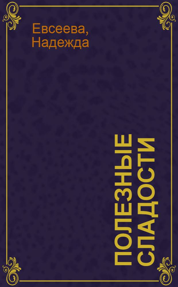 Полезные сладости : диета в удовольствие
