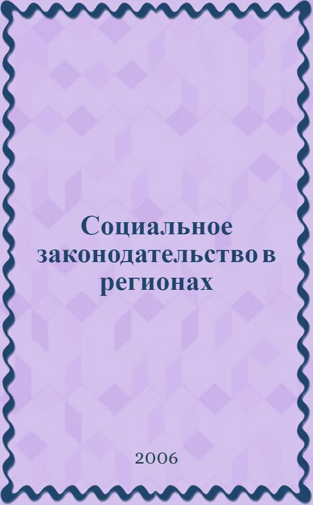 Социальное законодательство в регионах : сборник нормативных документов