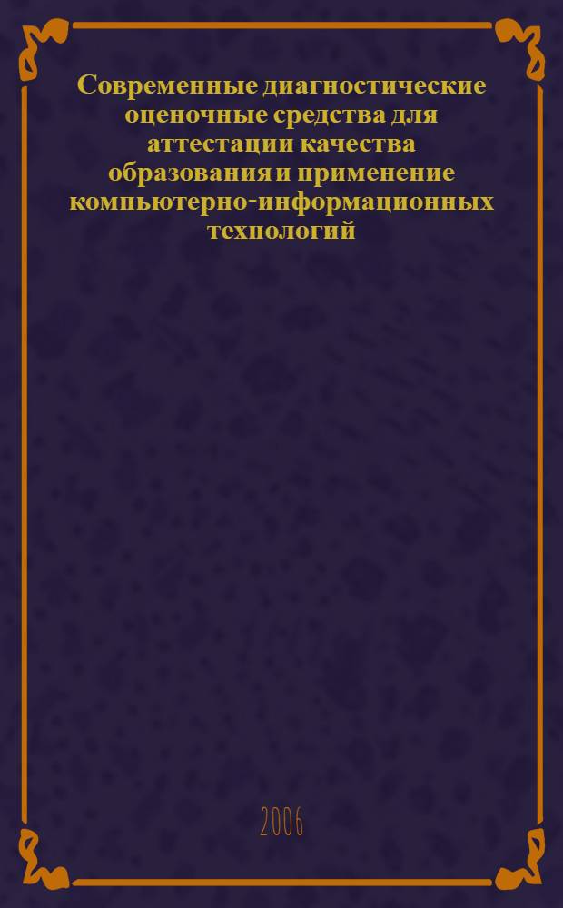 Современные диагностические оценочные средства для аттестации качества образования и применение компьютерно-информационных технологий. Ч. 2
