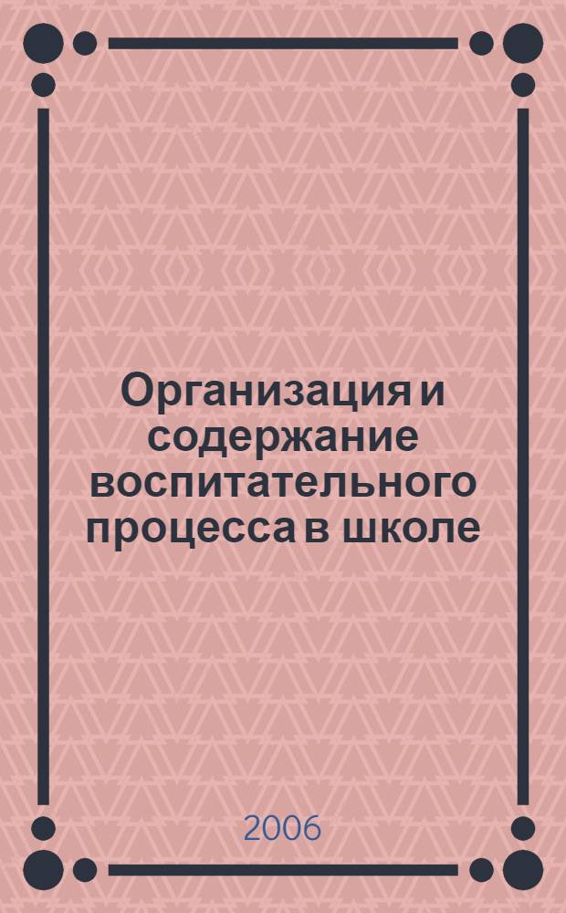 Организация и содержание воспитательного процесса в школе : метод. пособие