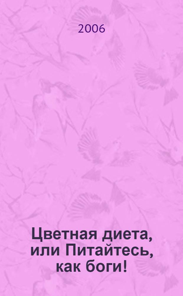 Цветная диета, или Питайтесь, как боги! : самая модная диета в мире