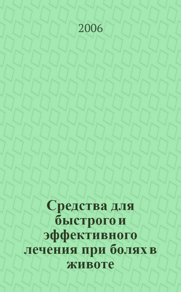 Средства для быстрого и эффективного лечения при болях в животе : гастрит. Язва. Колики