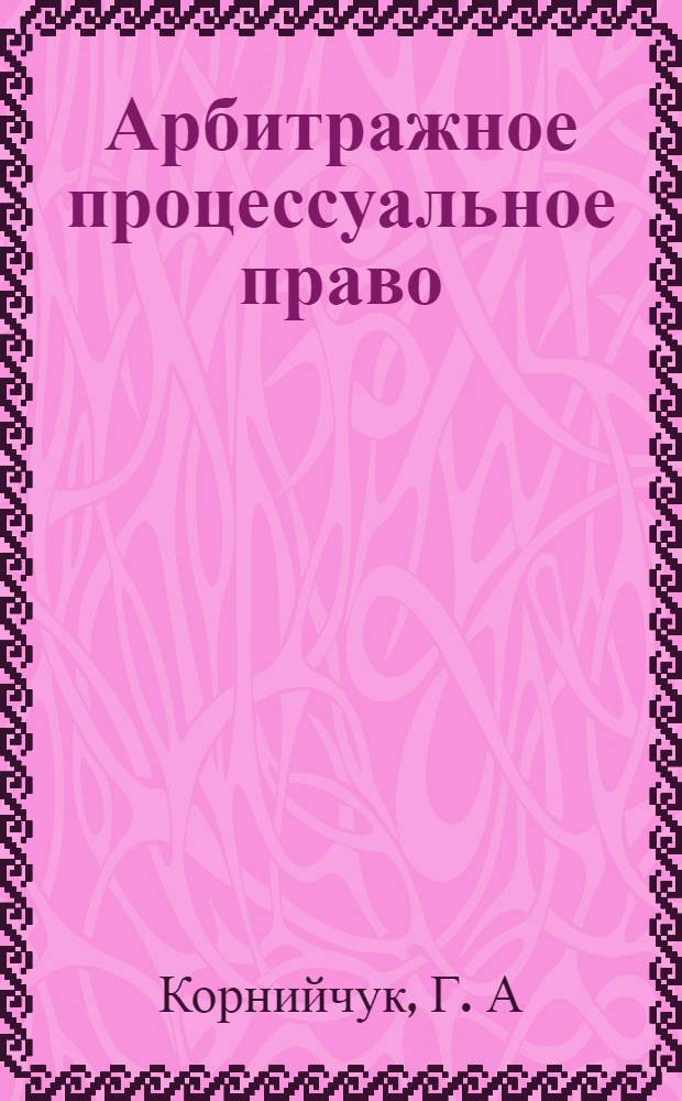 Арбитражное процессуальное право: студенту ответы на вопросы