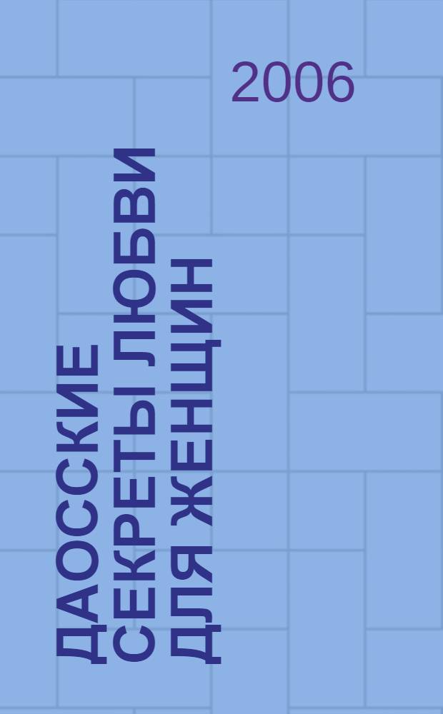 Даосские секреты любви для женщин : полностью раскройте свое желание, удовольствие и жизненные силы