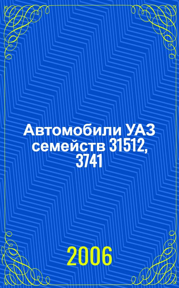 Автомобили УАЗ семейств 31512, 3741 : модели 31512, 31514, 31519, 3153, 3741, 3962, 2206, 3303, 3909, 33036, 39094, 39095 и их модификации : устройство, эксплуатация, техническое обслуживание, устранение неисправностей