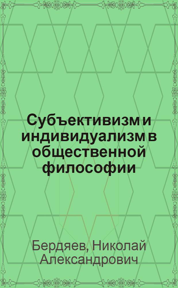 Субъективизм и индивидуализм в общественной философии : критический этюд о Н.К. Михайловском