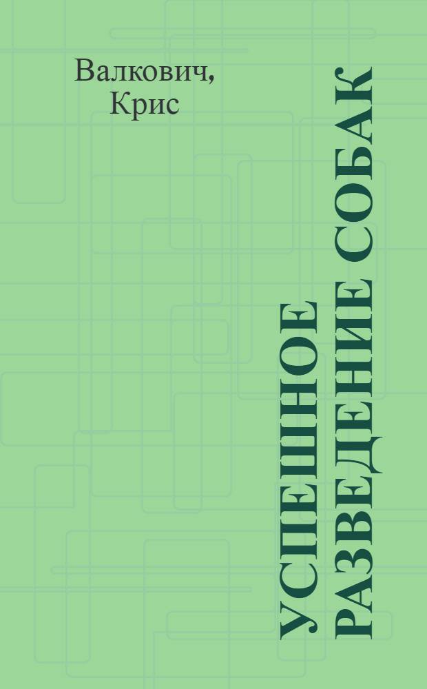 Успешное разведение собак : руководство для заводчиков