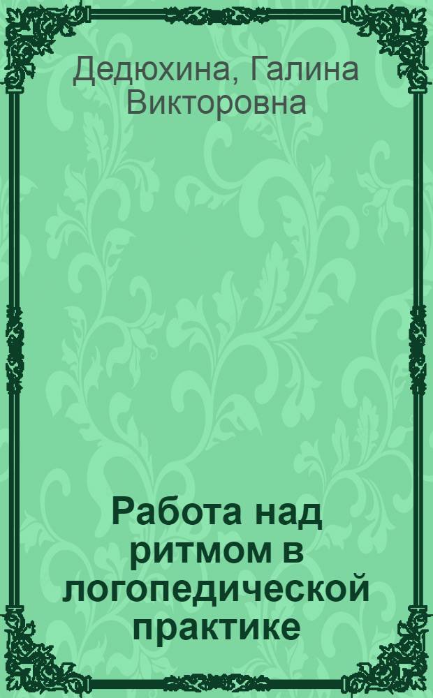 Работа над ритмом в логопедической практике : метод. пособие