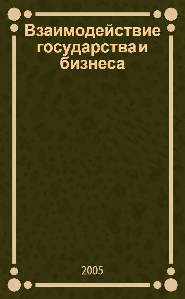 Взаимодействие государства и бизнеса: принципы, инструменты, институциональная трансформация в посткризисной экономике : автореф. дис. на соиск. учен. степ. канд. экон. наук : специальность 08.00.01 <Экон. теория> : специальность 08.00.05 <Экономика и упр. нар. хоз-вом>
