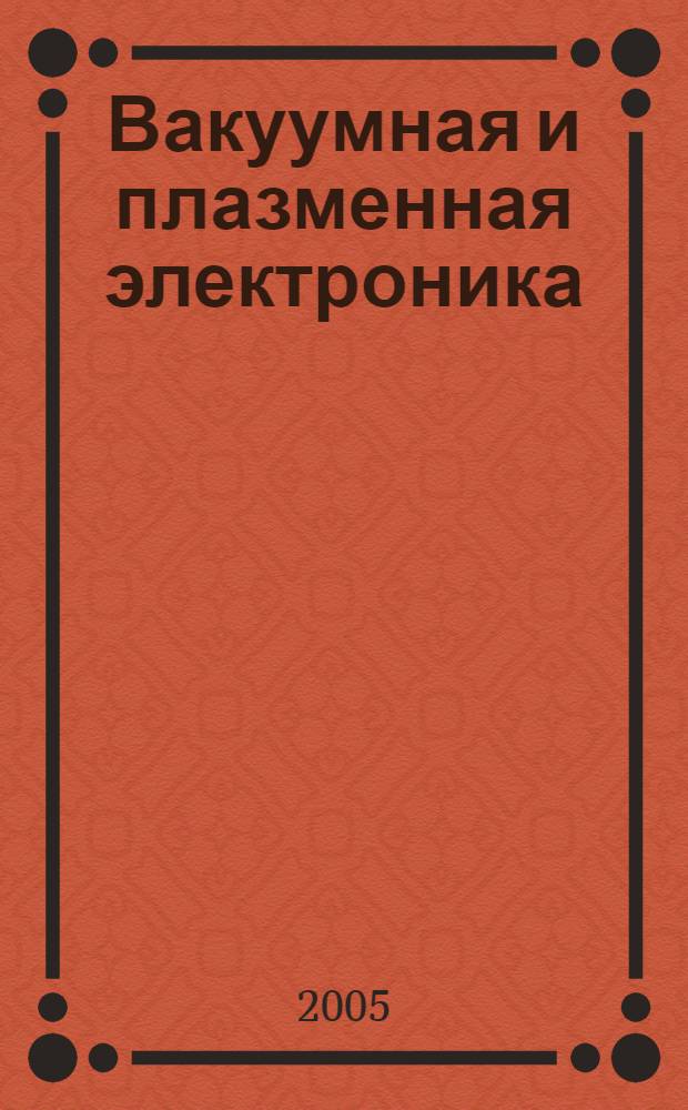 Вакуумная и плазменная электроника : учебное пособие по курсу
