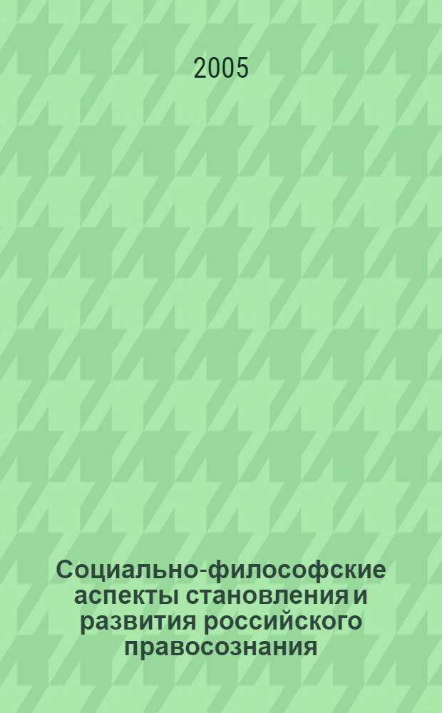 Социально-философские аспекты становления и развития российского правосознания : автореф. дис. на соиск. учен. степ. канд. филос. наук : специальность 09.00.11 <Соц. философия>