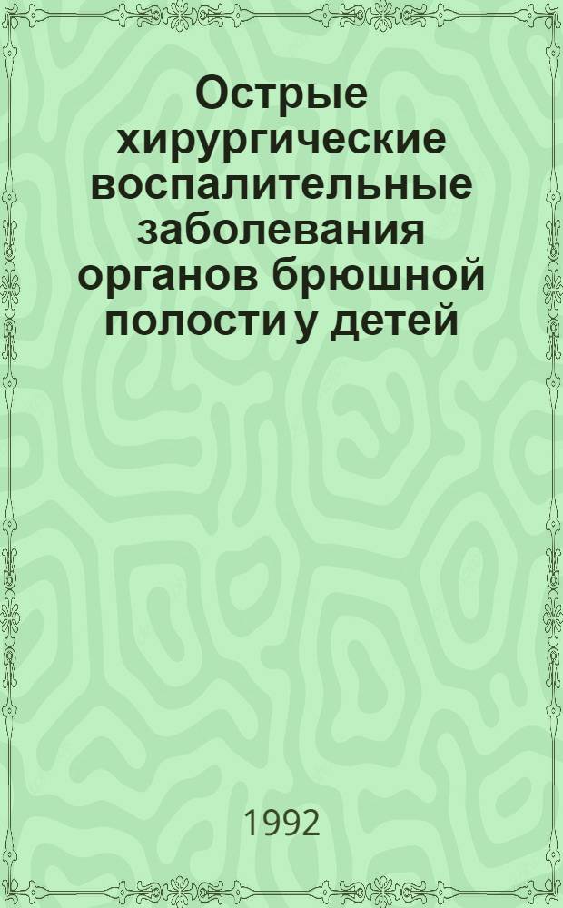 Острые хирургические воспалительные заболевания органов брюшной полости у детей : методические указания к практическим занятиям по детской хирургии