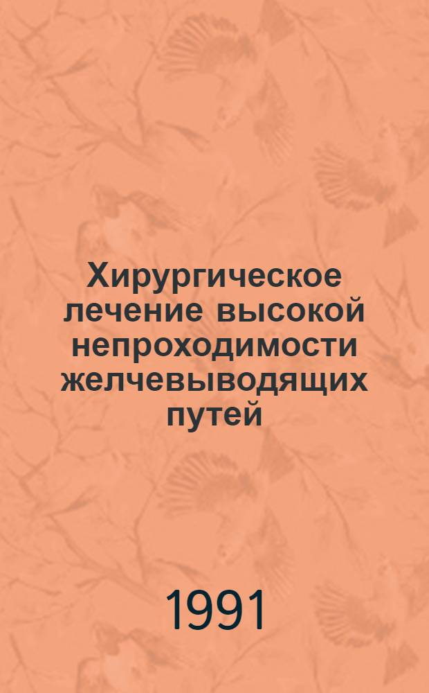 Хирургическое лечение высокой непроходимости желчевыводящих путей : методические рекомендации для субординаторов-хирургов и врачей-интернов