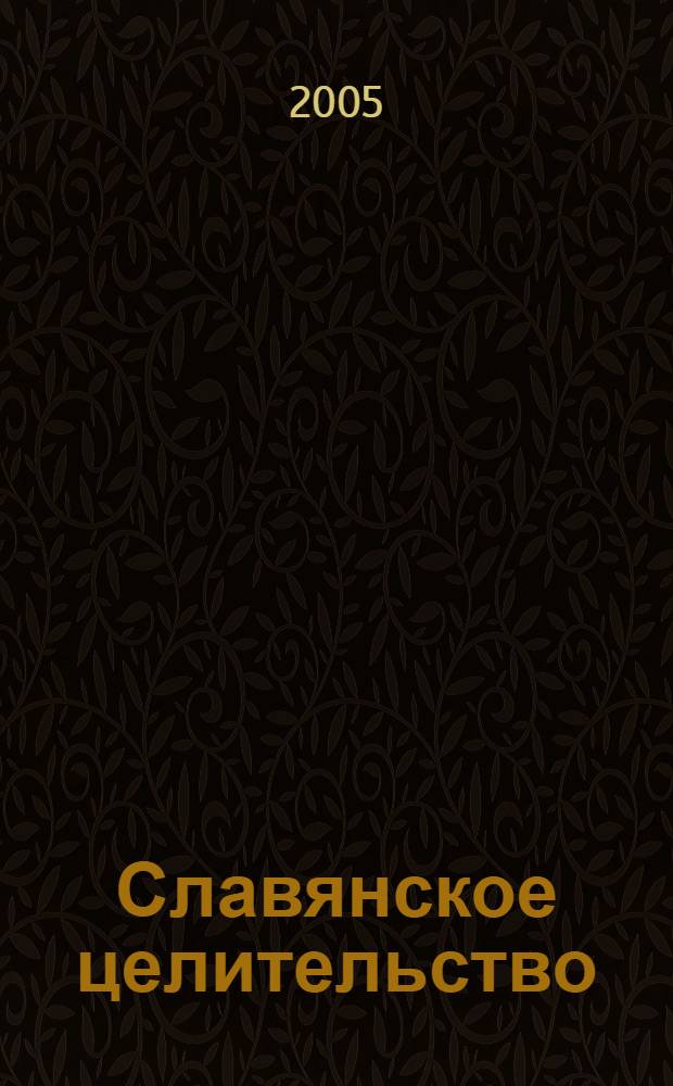 Славянское целительство