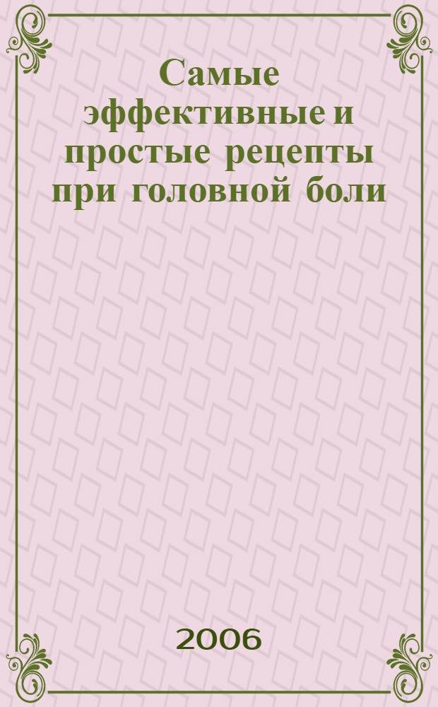 Самые эффективные и простые рецепты при головной боли : высокое давление, анемия, мигрень