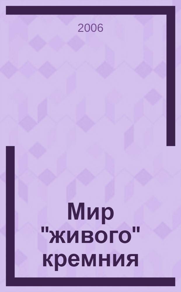 Мир "живого" кремния