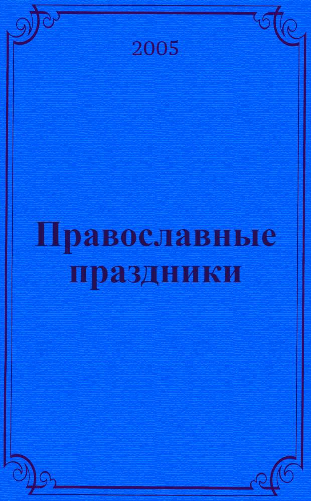 Православные праздники