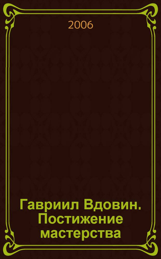 Гавриил Вдовин. Постижение мастерства : сборник статей и материалов : (к 65-летию композитора)
