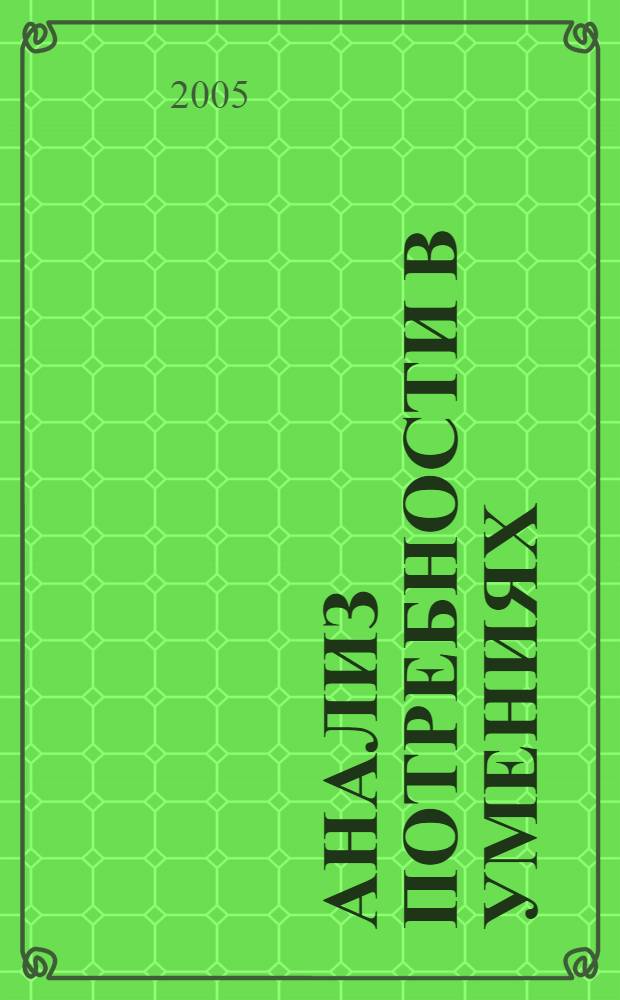 Анализ потребности в умениях : метод. пособие