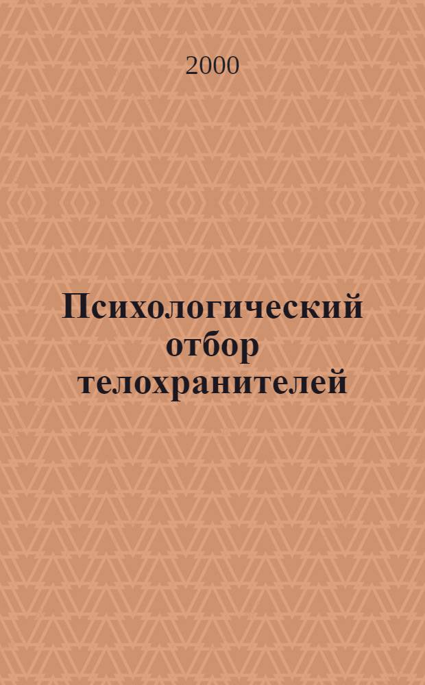 Психологический отбор телохранителей