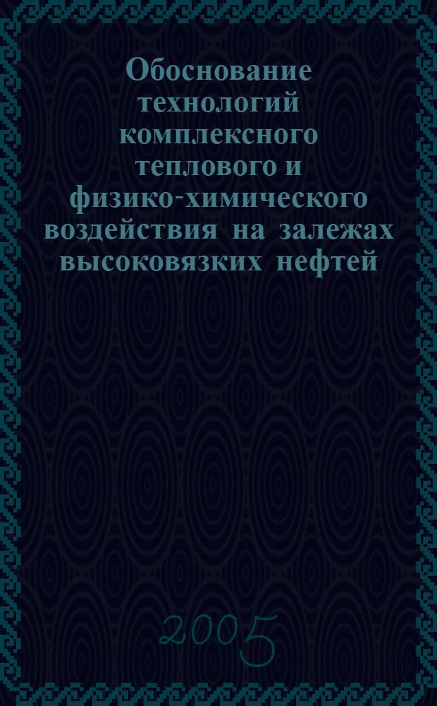 Обоснование технологий комплексного теплового и физико-химического воздействия на залежах высоковязких нефтей : автореф. дис. на соиск. учен. степ. канд. техн. наук : специальность 25.00.17 <Разраб. и эксплуатация нефтяных и газовых месторождений> : специальность 01.04.14 <Теплофизика и теорет. теплотехника>