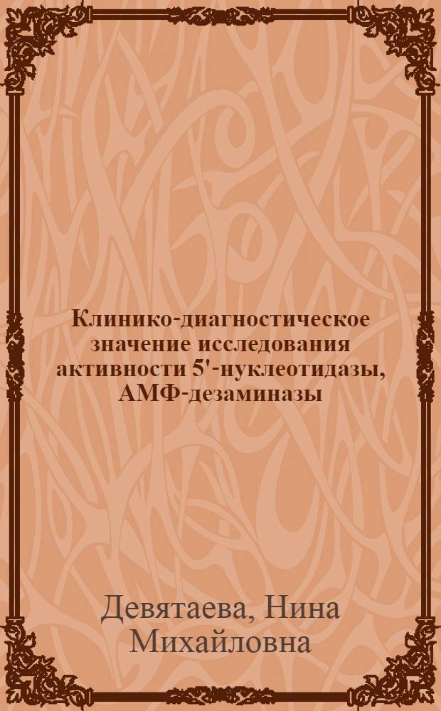 Клинико-диагностическое значение исследования активности 5'-нуклеотидазы, АМФ-дезаминазы, адениндезаминазы, аденозиндезаминазы в лизатах лимфоцитов, эритроцитов и плазме крови больных системной красной волчанкой : автореф. дис. на соиск. учен. степ. канд. мед. наук : специальность 14.00.39 <Ревматология>