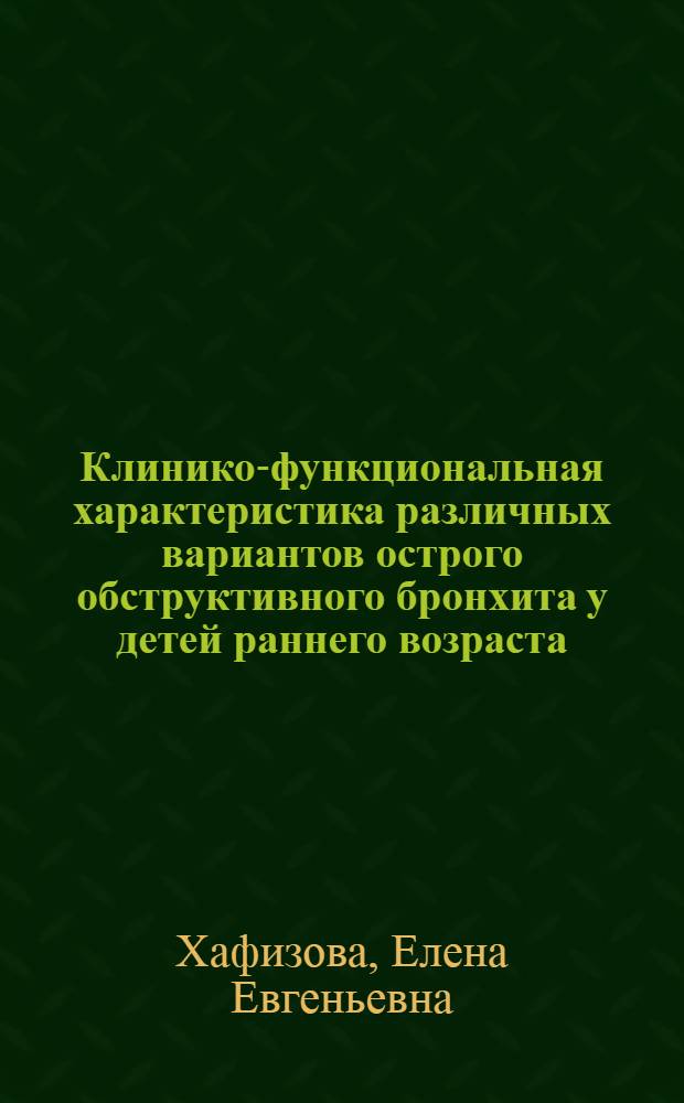 Клинико-функциональная характеристика различных вариантов острого обструктивного бронхита у детей раннего возраста : автореф. дис. на соиск. учен. степ. канд. мед. наук : специальность 14.00.09 <Педиатрия>