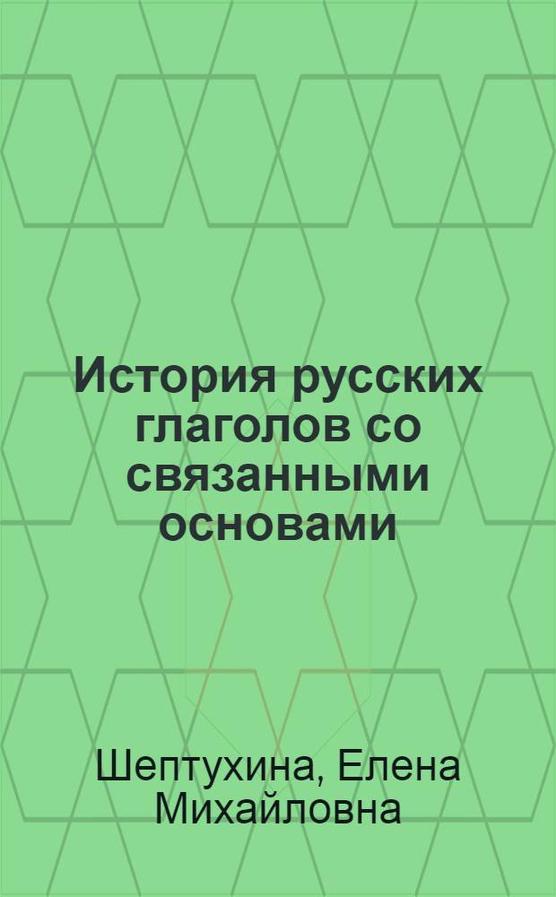 История русских глаголов со связанными основами