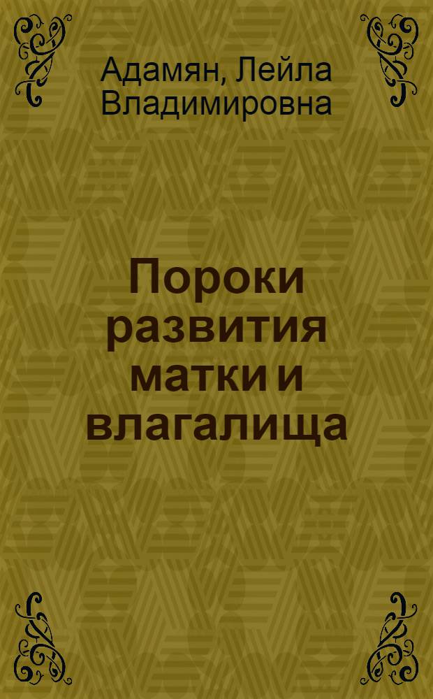 Пороки развития матки и влагалища