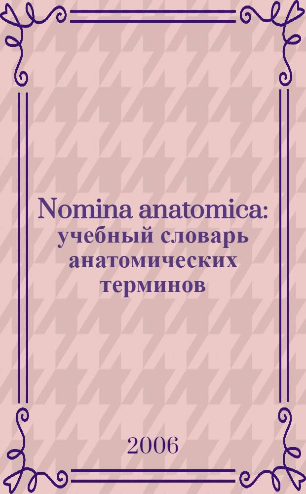 Nomina anatomica : учебный словарь анатомических терминов